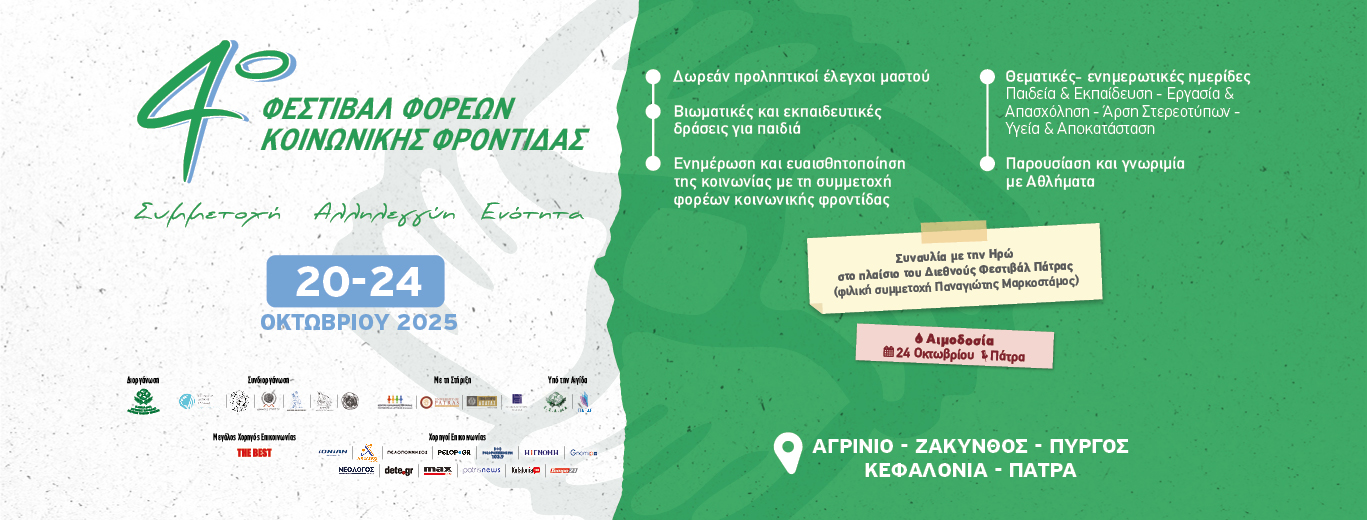 4ο Φεστιβάλ Φορέων Κοινωνικής Φροντίδας στις 20-24 Οκτωβρίου
