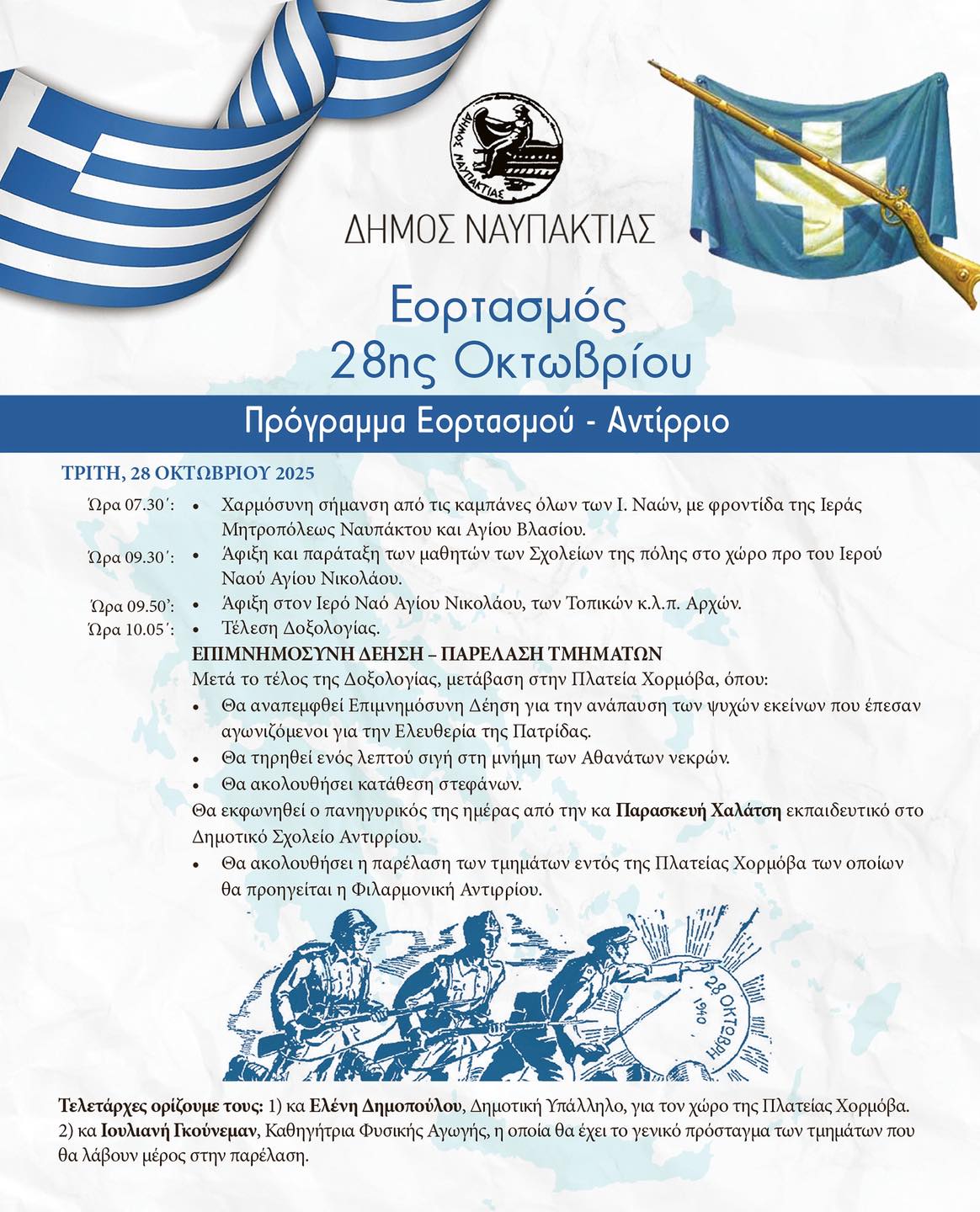 Εορτασμός Αγίου Δημητρίου και 28ης Οκτωβρίου στη Ναύπακτο και στο Αντίρριο