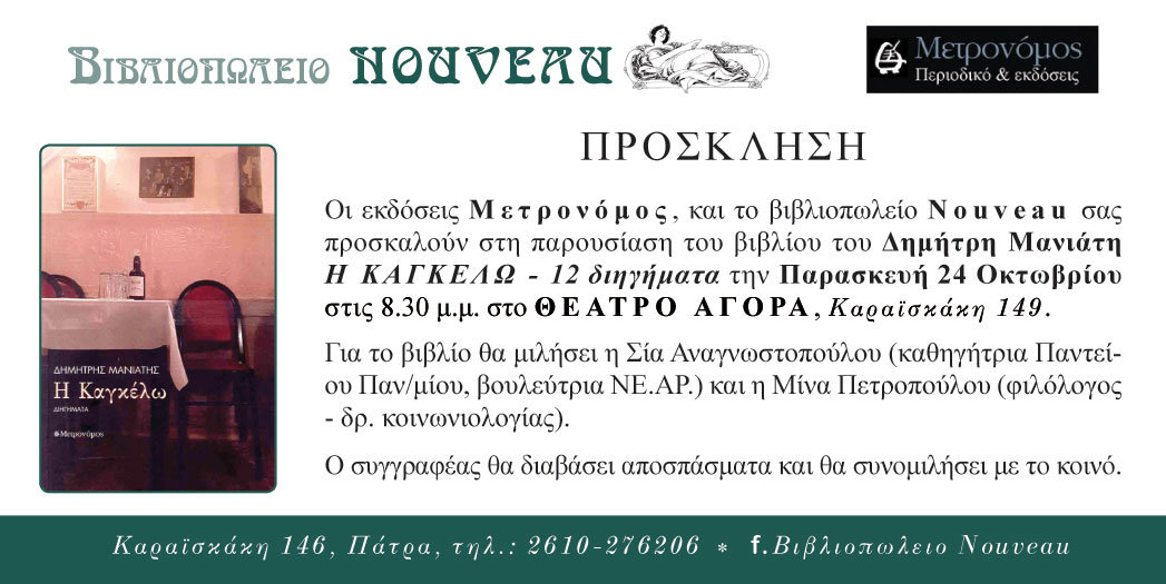 Παρουσίαση του βιβλίου “Η ΚΑΓΚΕΛΩ” στην Πάτρα