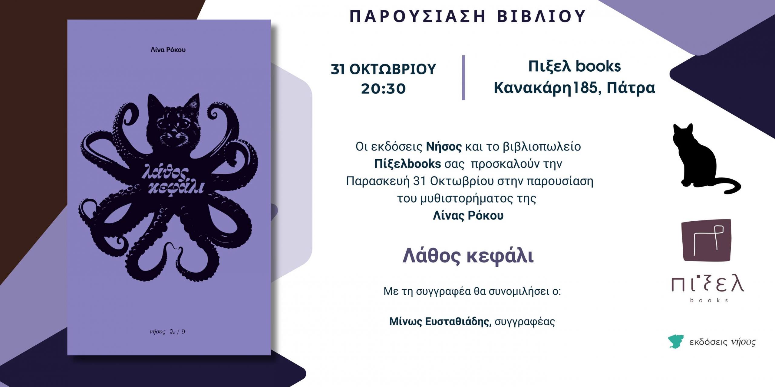 Παρουσίαση του βιβλίου «Λάθος Κεφάλι» στην Πάτρα