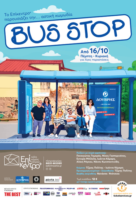 Η θεατρική παράσταση “BUS STOP” στο Επίκεντρο+