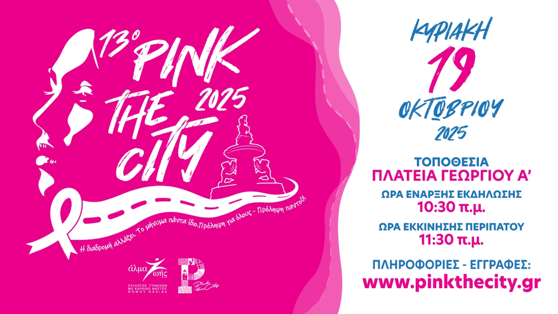 Pink the City 2025 την Κυριακή 19 Οκτωβρίου