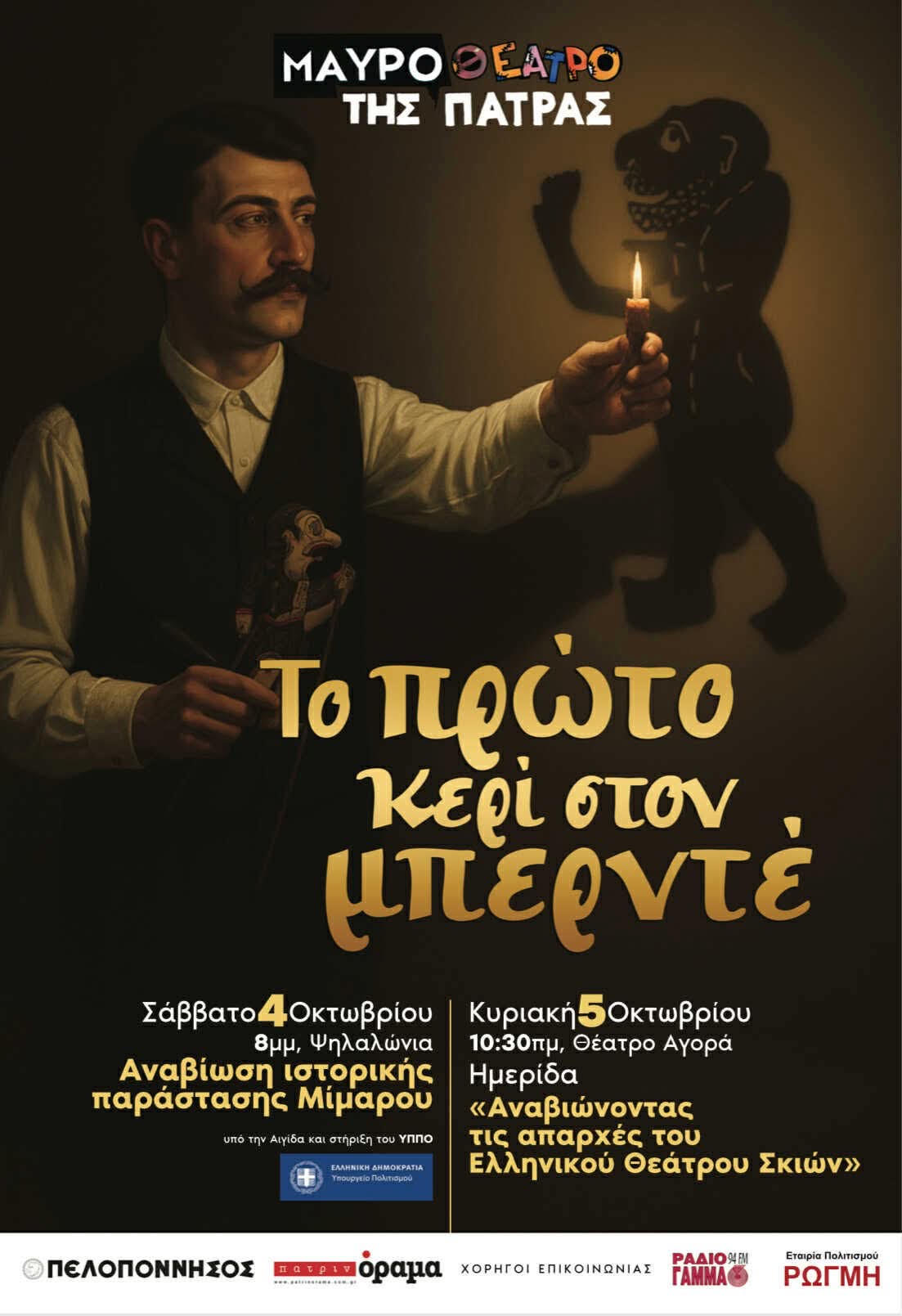«Εδώ γεννήθηκε ο Καραγκιόζης» – Ο Κώστας Μακρής μιλά στο ¨π¨ για τον Μίμαρο, το Μουσείο και τη ζωντανή παράδοση της Πάτρας