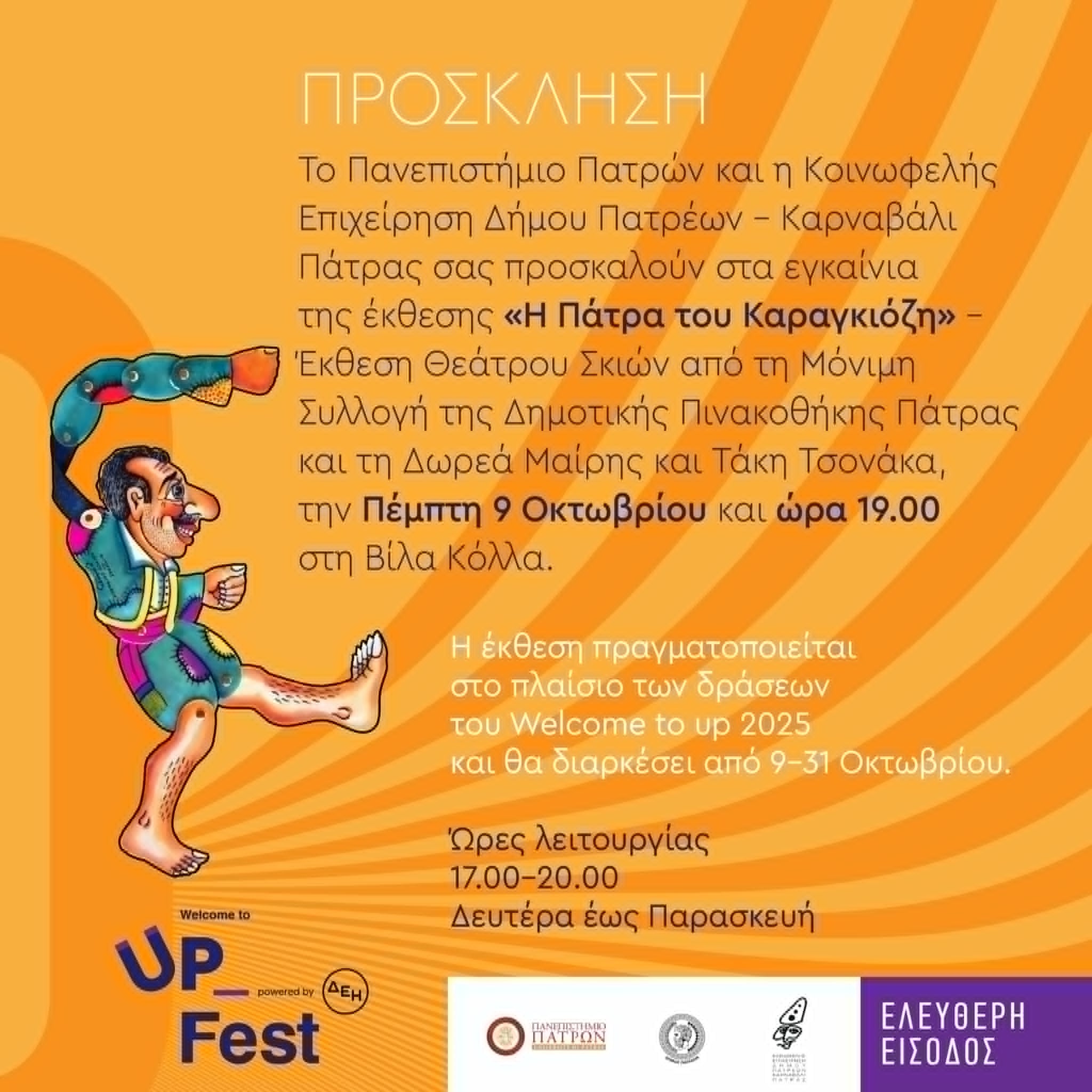 Η Πάτρα του Καραγκιόζη φωτίζει το Welcome Up Festival – Μια μοναδική έκθεση στη Βίλα Κόλλα
