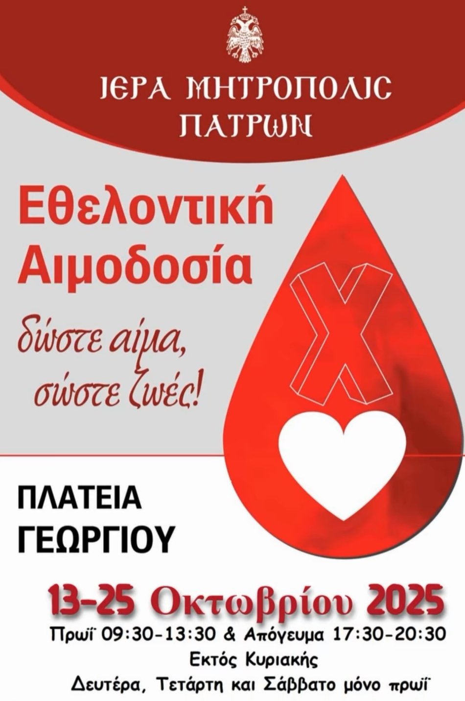 Εθελοντική αιμοδοσία της Ιεράς Μητροπόλεως Πατρών στην Πλατεία Γεωργίου Α