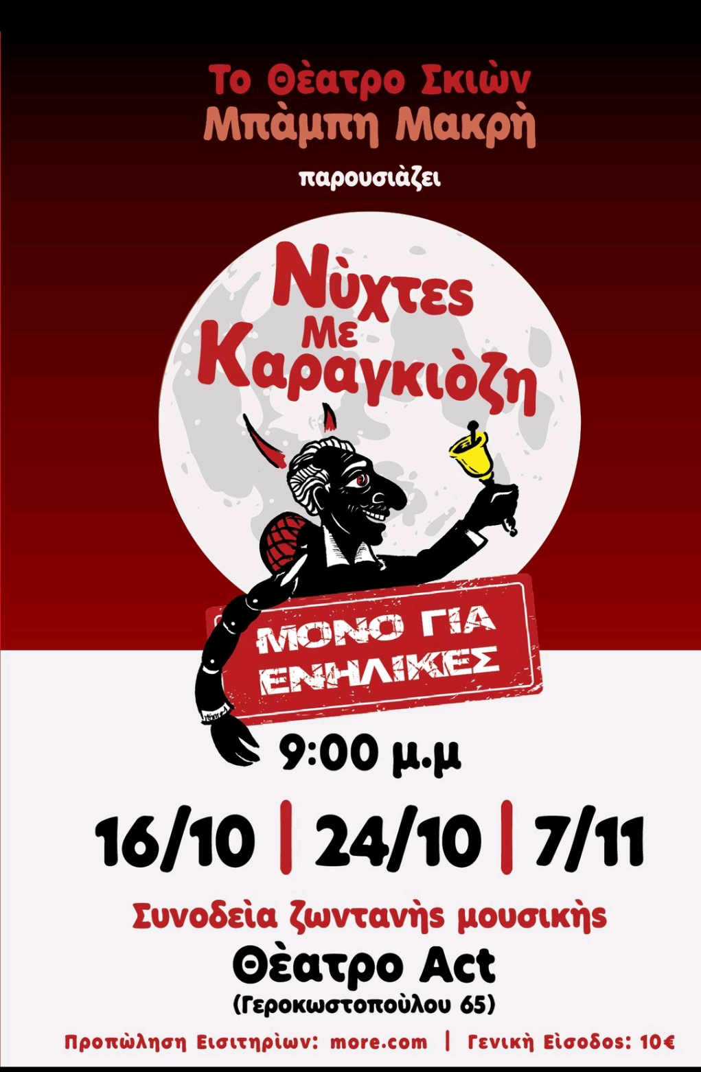 “Ο Καραγκιόζης μεγαλώνει και σκοτεινιάζει”. Ο Μπάμπης Μακρής μιλά στο “π”