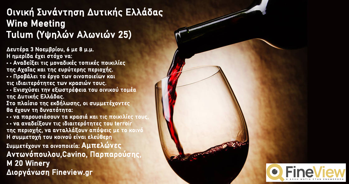 Οινική Συνάντηση Δυτικής Ελλάδας- Wine Meeting στις 3 Νοεμβρίου στην Πάτρα