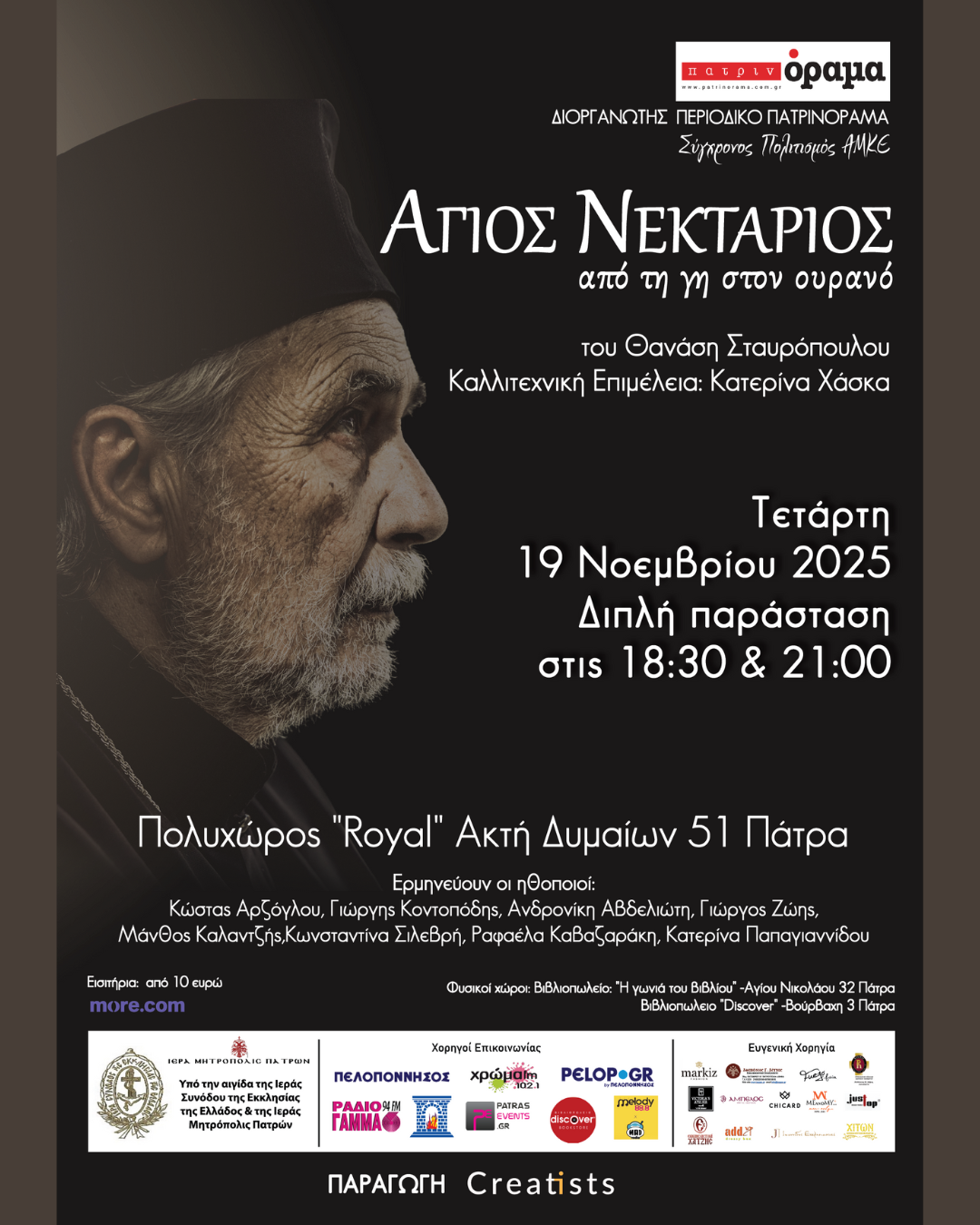 «Άγιος Νεκτάριος – Από τη γη στον ουρανό» – δύο μοναδικές παραστάσεις στην Πάτρα στις 19 Νοεμβρίου 2025
