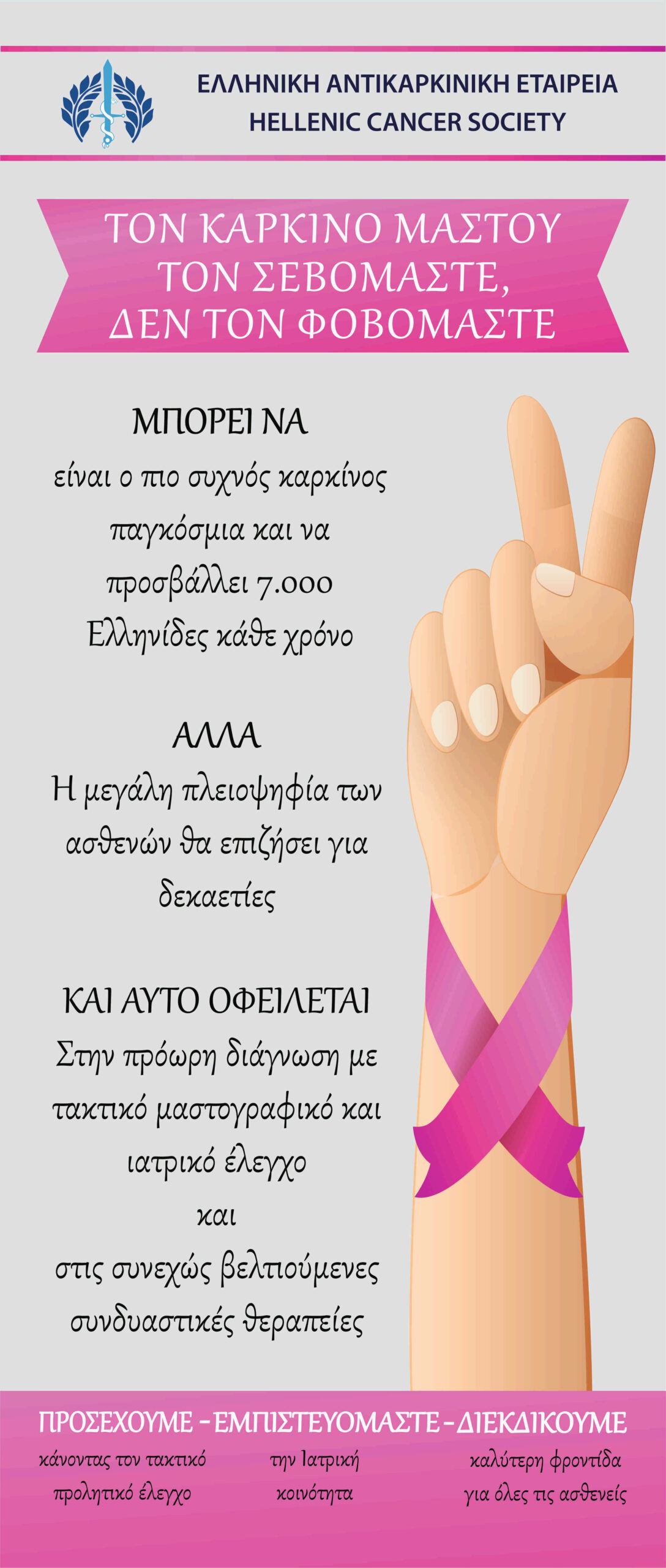 Ελληνική Αντικαρκινική Εταιρεία: “Καλώς ήλθες Οκτώβρη”