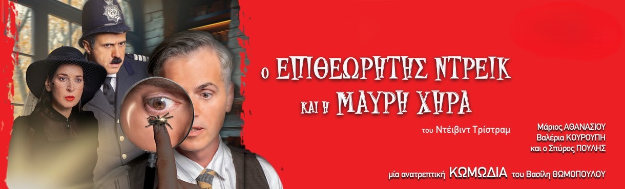 “Ο Επιθεωρητής Ντρέικ και η Μαύρη Χήρα” στο θέατρο Πάνθεον