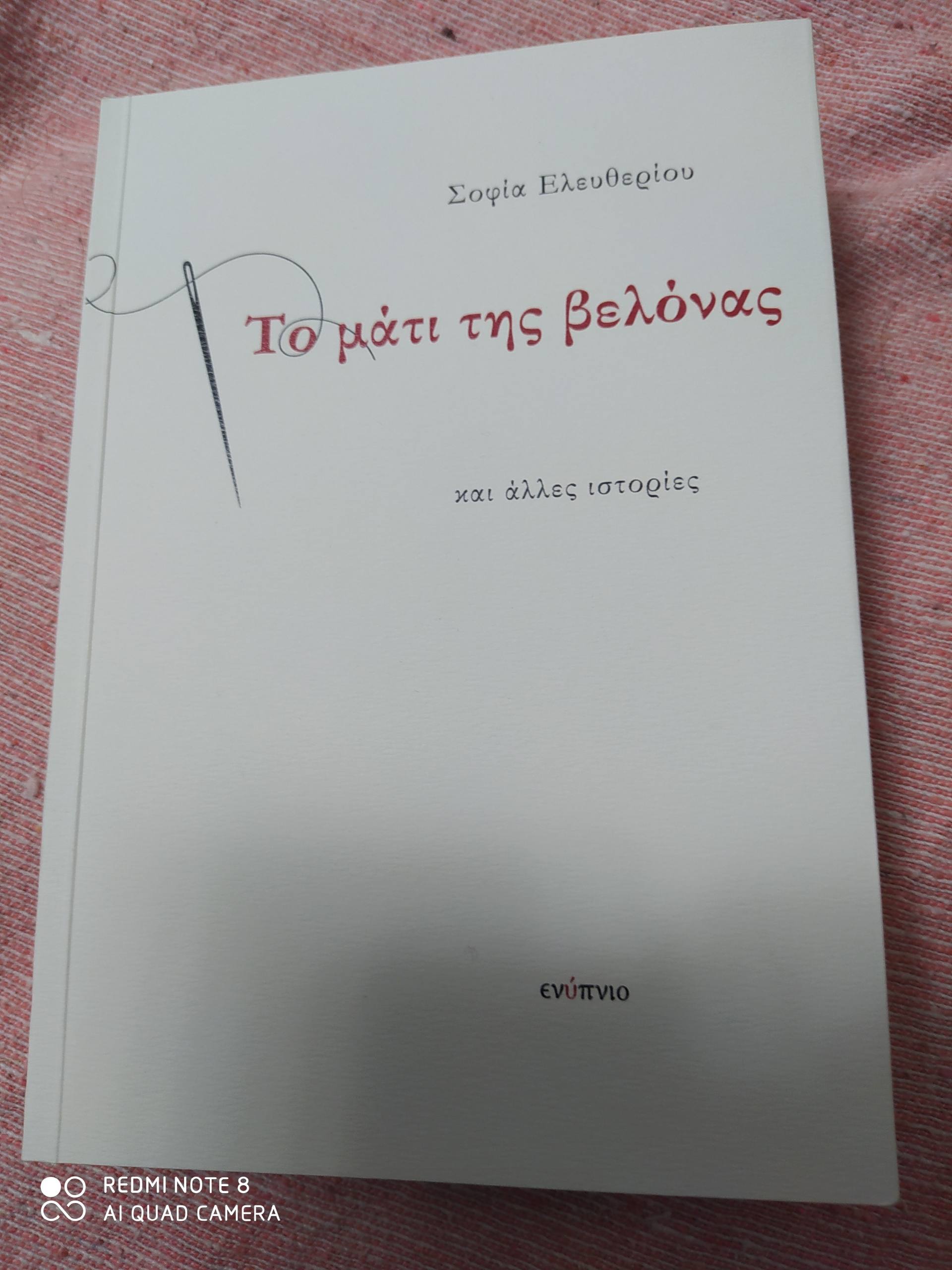 Η συγγραφέας Σοφία Ελευθερίου μιλάει στο «Π»-«Η γλώσσα είναι κομμάτι του εαυτού μου»