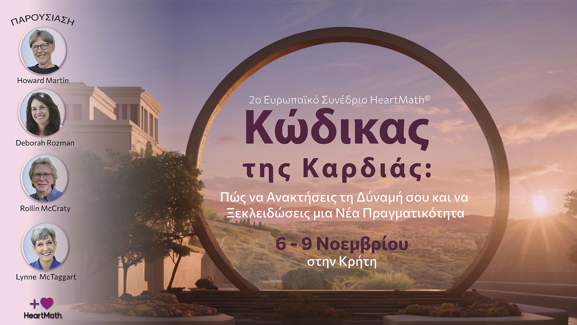 Πανευρωπαϊκό Συμπόσιο HeartMath στην Κρήτη από 6 έως 9 Νοεμβρίου