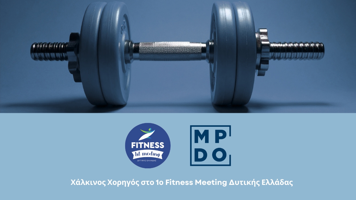 Η MPDO Χορηγός στο 1ο Fitness Meeting Δυτικής Ελλάδας