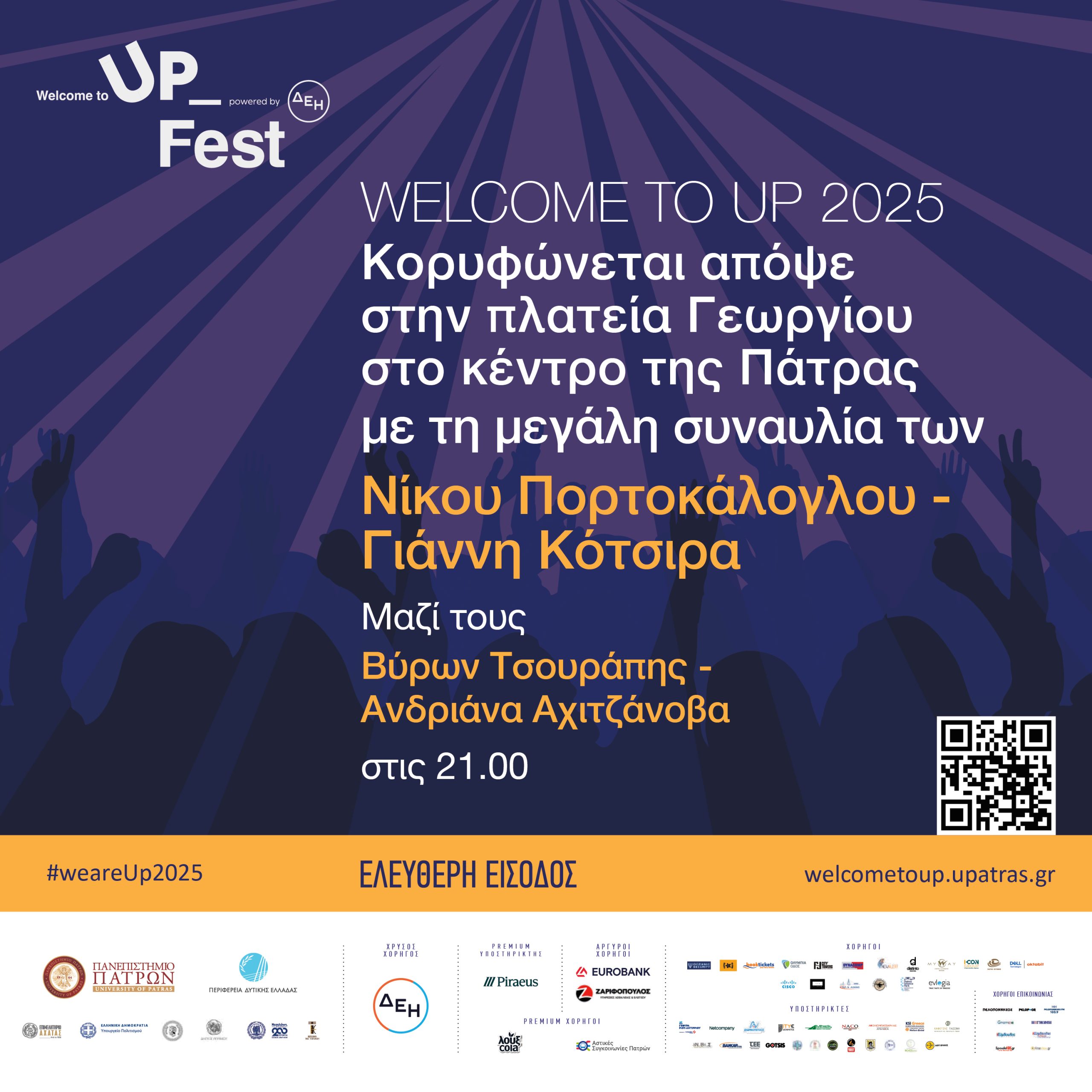Το Welcome to UP 2025 απογειώνεται με Νίκο Πορτοκάλογλου,  Γιάννη Κότσιρα και χιλιάδες κόσμου, στην πλατεία Γεωργίου της Πάτρας