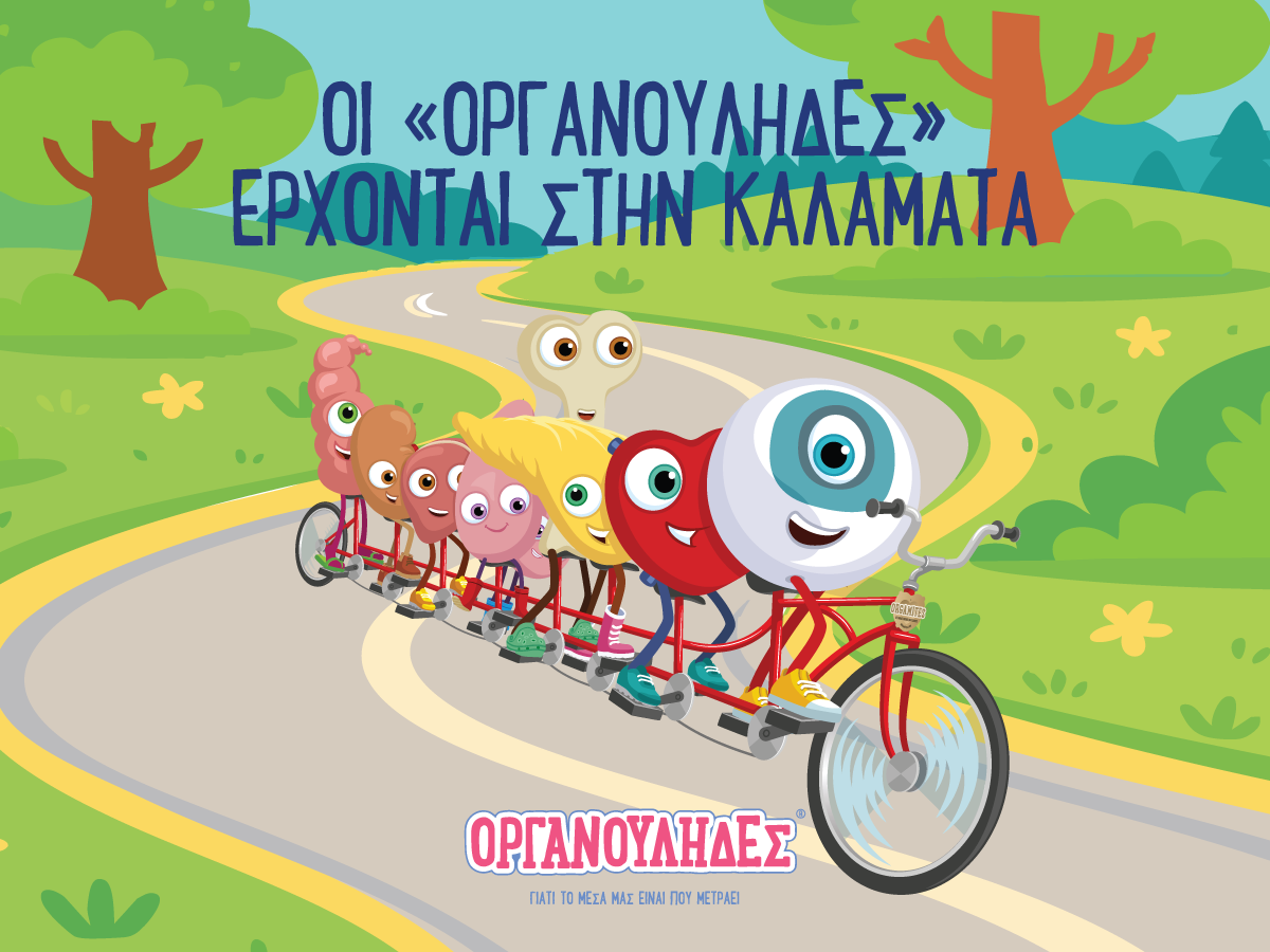 Οι «Οργανούληδες» έρχονται στην Καλαμάτα για να μοιραστούν μυστικά για γερά παιδιά