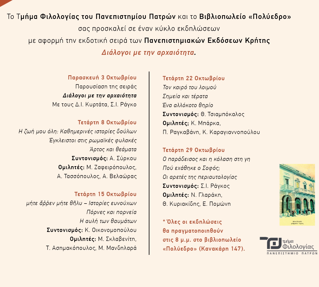 Συνεχίζεται η σειρά εκδηλώσεων «Διάλογοι με την αρχαιότητα» στο Πολύεδρο με την παρουσίαση τριών βιβλίων την Τετάρτη 15 Οκτωβρίου