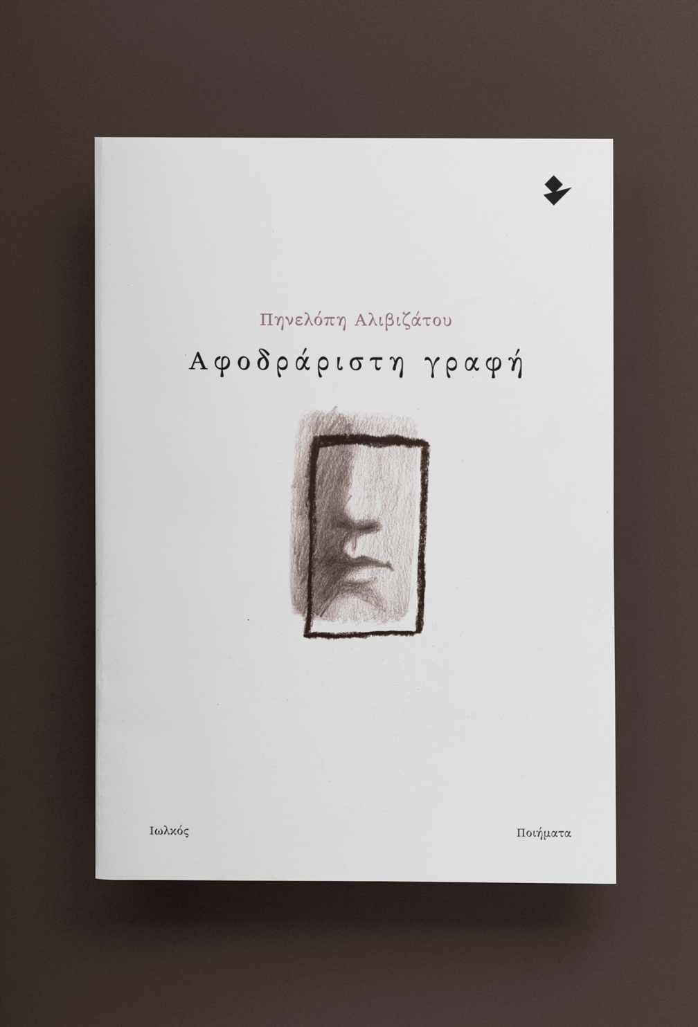 «Αφοδράριστη Γραφή»: Η Πηνελόπη (Πόπη) Αλιβιζάτου μιλάει στο “π” και  καταθέτει την ψυχή της μέσα από την ποίηση