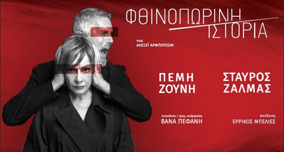 Η θεατρική παράσταση «Φθινοπωρινή Ιστορία» με την Πέμη Ζούνη και τον Σταύρο Ζαλμά στο Θέατρο Πάνθεον το Σάββατο 8 Νοεμβρίου