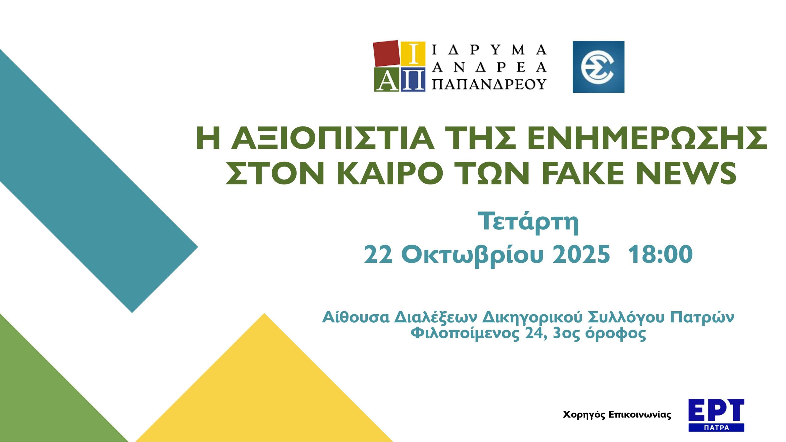 Ημερίδα «Η αξιοπιστία της ενημέρωσης στον καιρό των Fake News» στην Πάτρα
