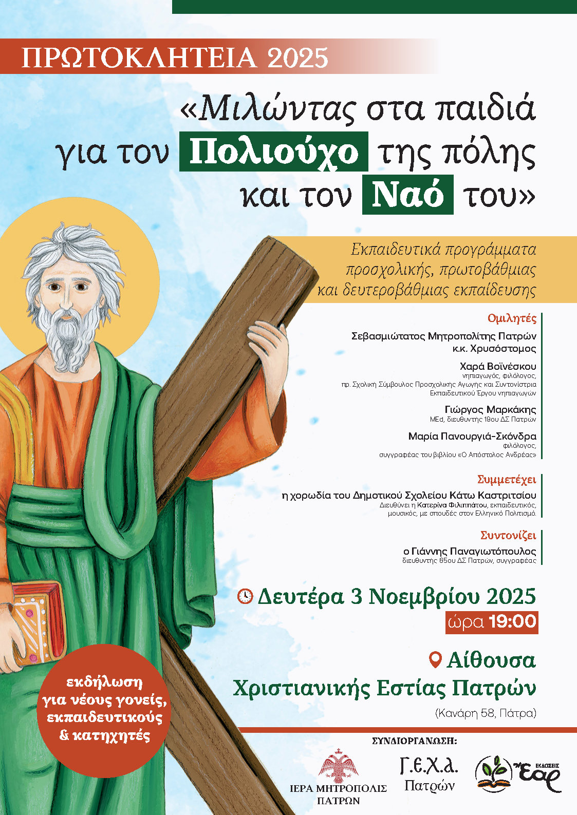 Μιλώντας στα παιδιά της πόλης για τον πολιούχο και το Ναό του