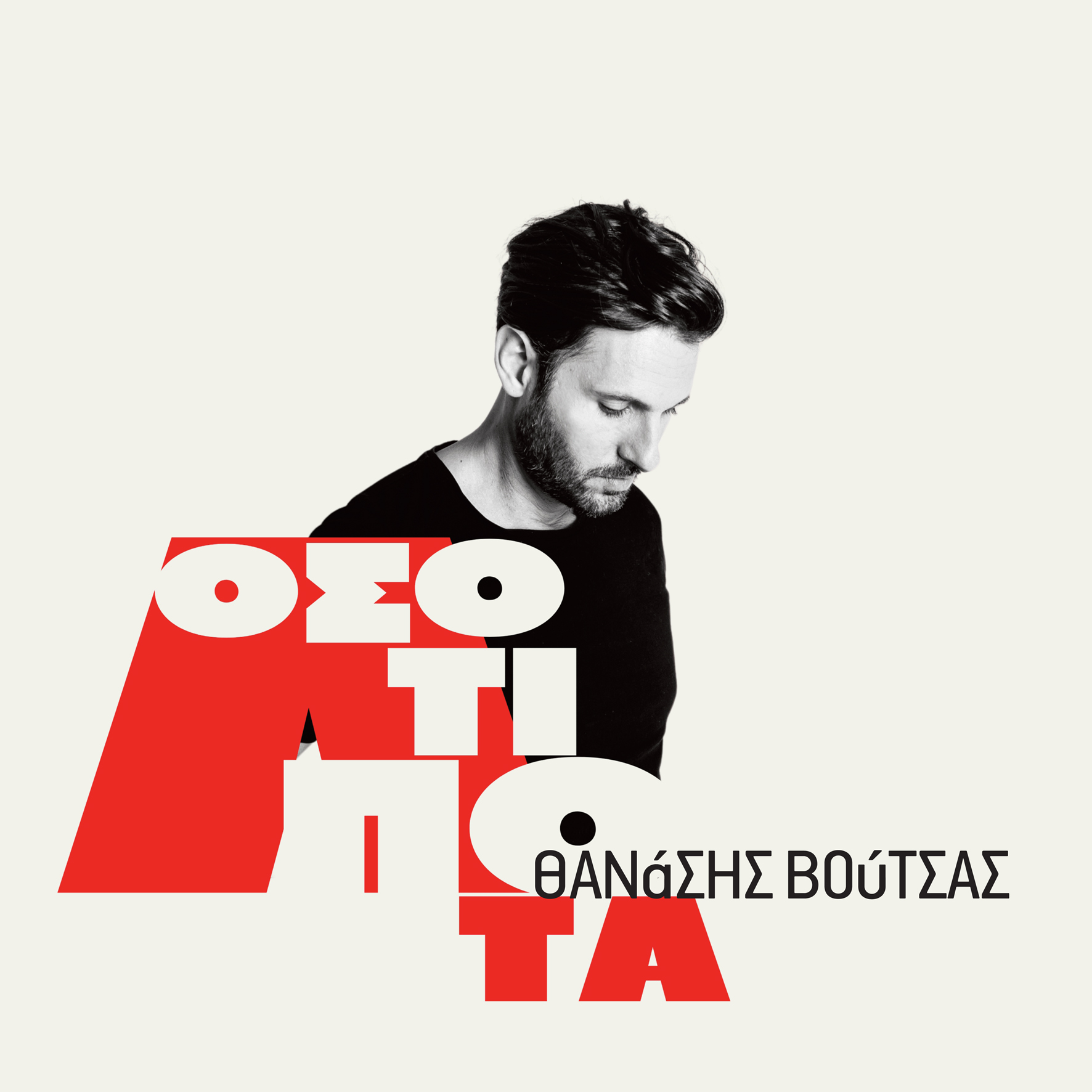 Κυκλοφόρησε το νέο single του Θανάση Βούτσα «ΟΣΟ ΤΙΠΟΤΑ»