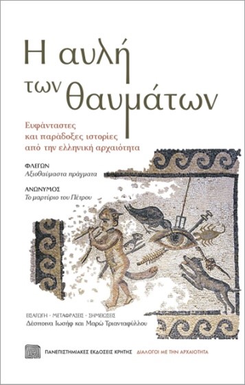 Συνεχίζεται η σειρά εκδηλώσεων «Διάλογοι με την αρχαιότητα» στο Πολύεδρο με την παρουσίαση τριών βιβλίων την Τετάρτη 15 Οκτωβρίου