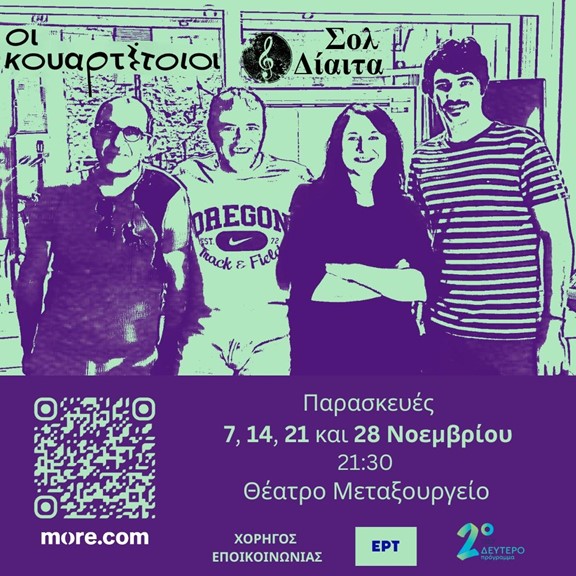 «Οι Κουαρτέτοιοι» παρουσιάζουν τη σατιρική μουσική παράσταση «Σολ Δίαιτα» στο Θέατρο Μεταξουργείο