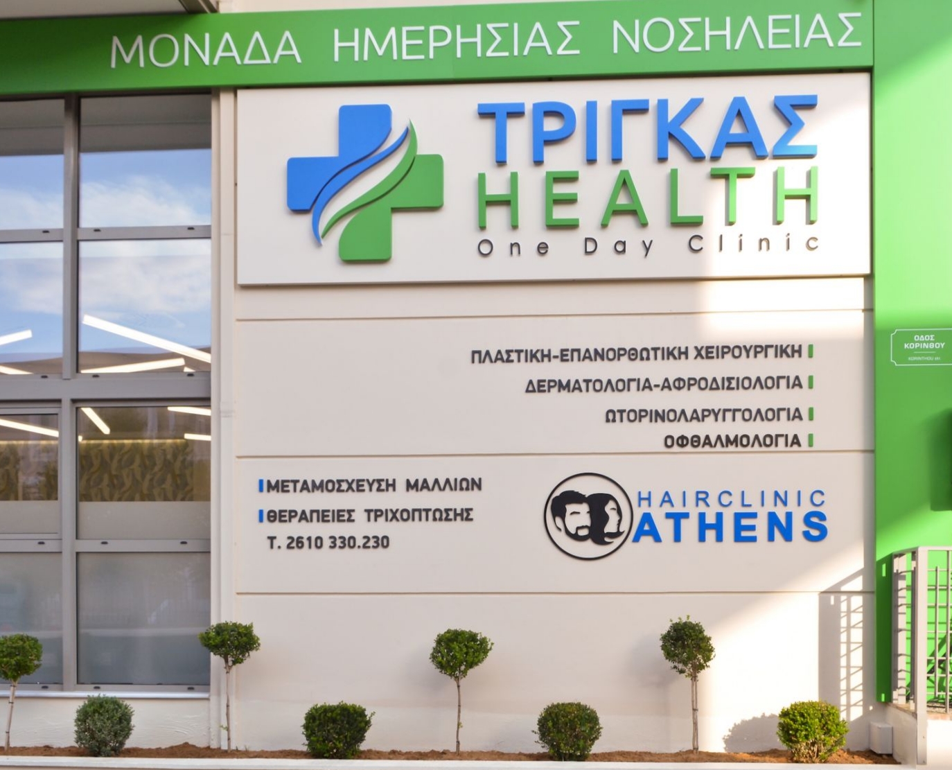 Η “ΤΡΙΓΚΑΣ HEALTH”, η μοναδική Μικτή Μονάδα Ημερήσιας Νοσηλείας στην Ελλάδα, πρωτοπορεί ξανά από την Πάτρα.