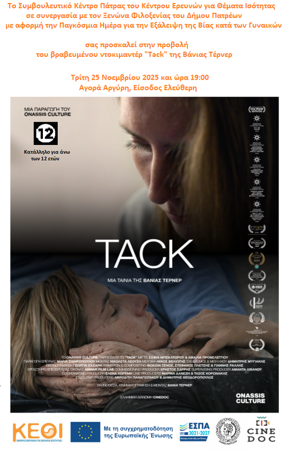 «TACK» – Η Σιωπή Σπάει, οι Φωνές Υψώνονται