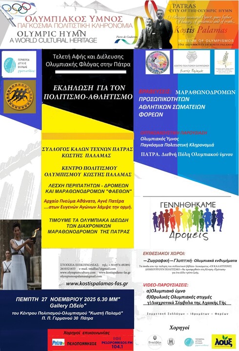 «Γεννηθήκαμε δρομείς» στο Κέντρο Πολιτισμού – Ολυμπισμού Κωστής Παλαμάς