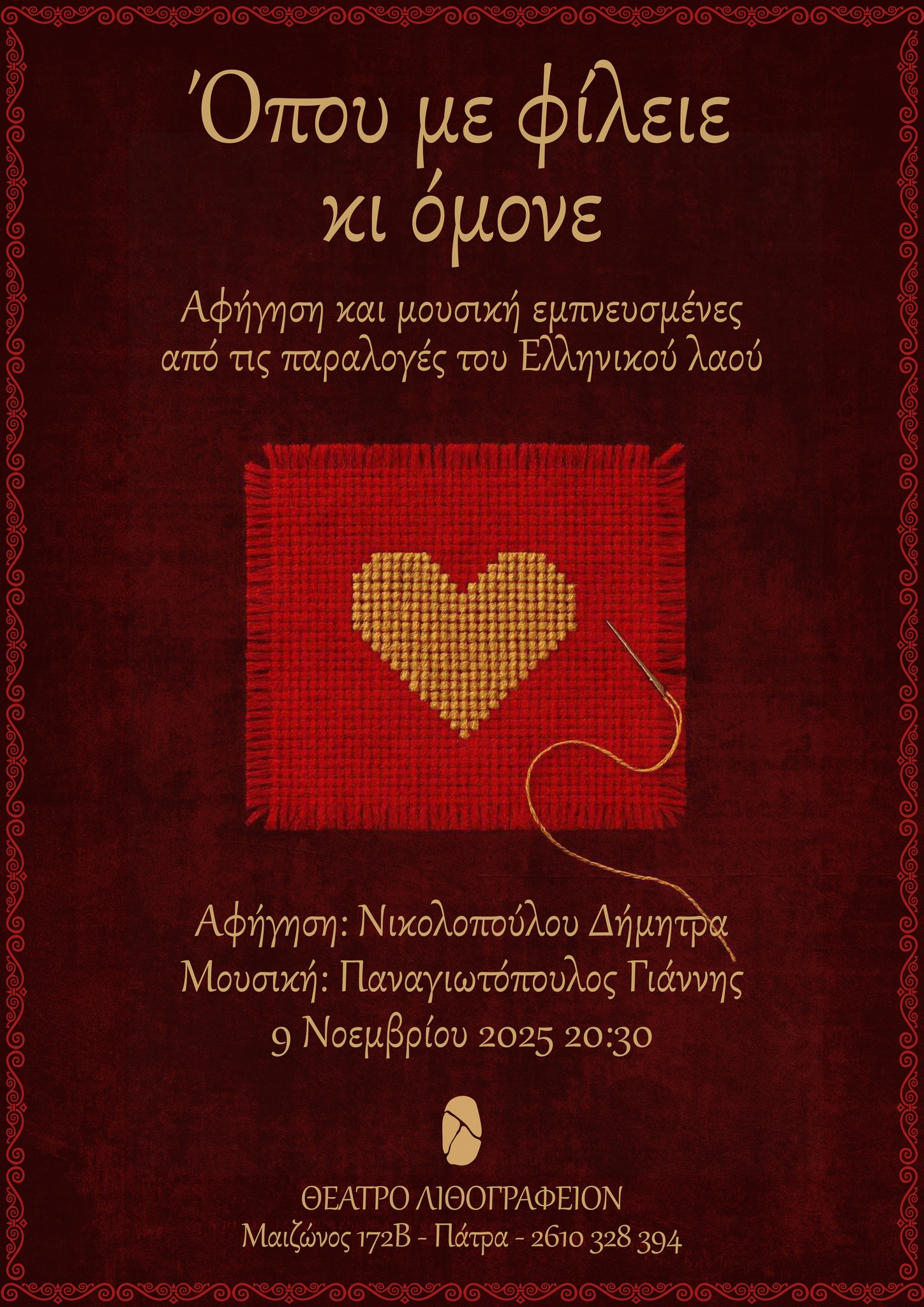 “Ὅπου με φιλεῖε κι ὄμονε” στο Θέατρο Λιθογραφείον