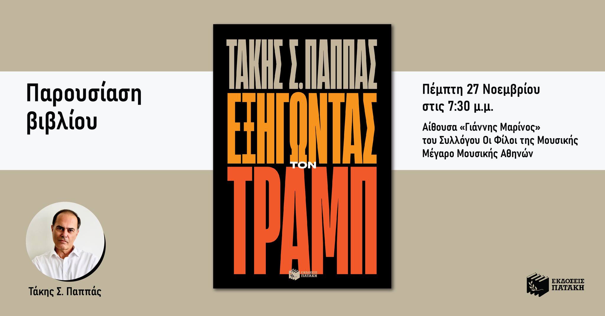 Παρουσίαση του νέου βιβλίου του Τάκη Σ. Παππά «Εξηγώντας τον Τραμπ» στο Μέγαρο Μουσικής Αθηνών