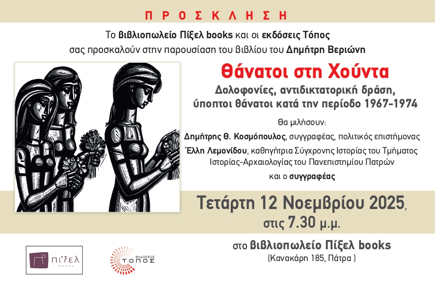 παρουσίαση του βιβλίου του Δημήτρη Βεριώνη “Θάνατοι στη Χούντα” στο Πίξελ books