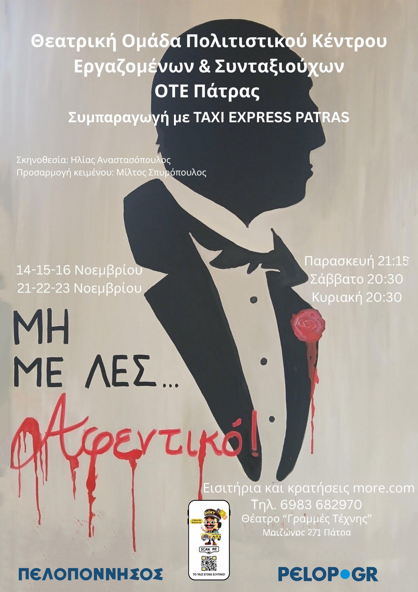 «Μη με λες Αφεντικό» στο θέατρο Γραμμές Τέχνης