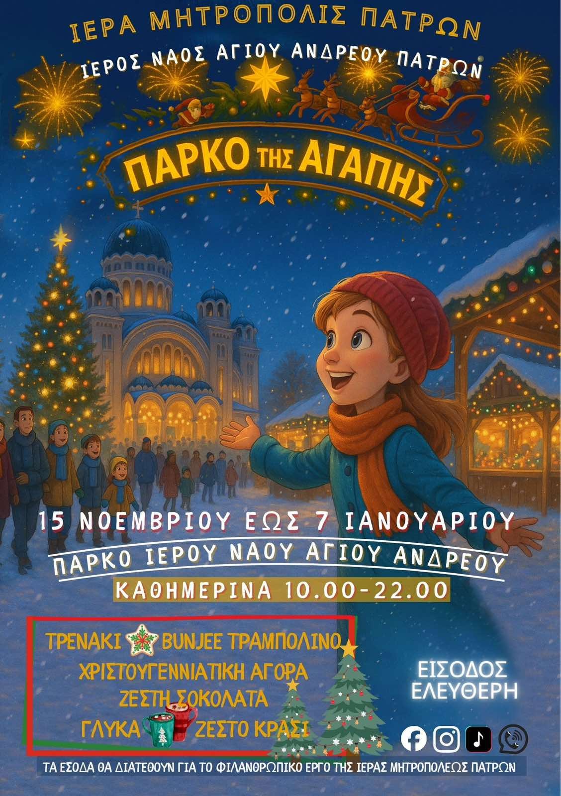 Το Χριστουγεννιάτικο “Πάρκο της Αγάπης” της Ιεράς Μητροπόλεως Πατρών ανοίγει τις πύλες του