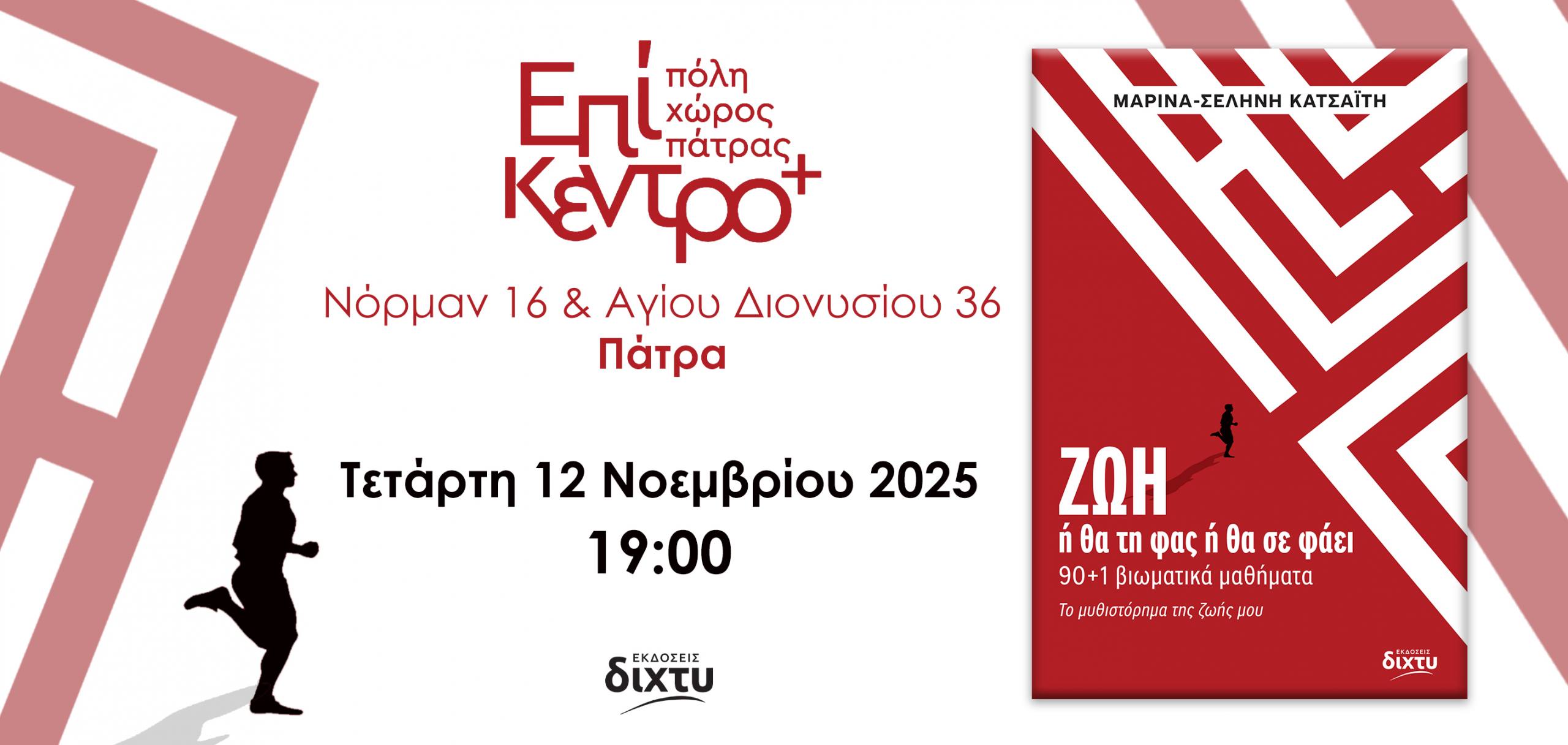Παρουσίαση του βιβλίου “Ζωή – Ή θα την φας ή θα σε φάει” στο Επίκεντρο+
