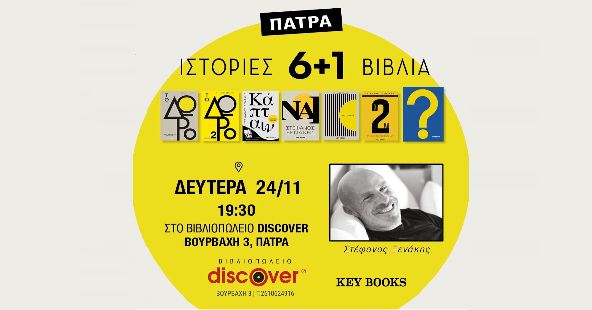 Ομιλία του Στέφανου Ξενάκη στη Πάτρα: «Ιστορίες 6+1 Βιβλία»