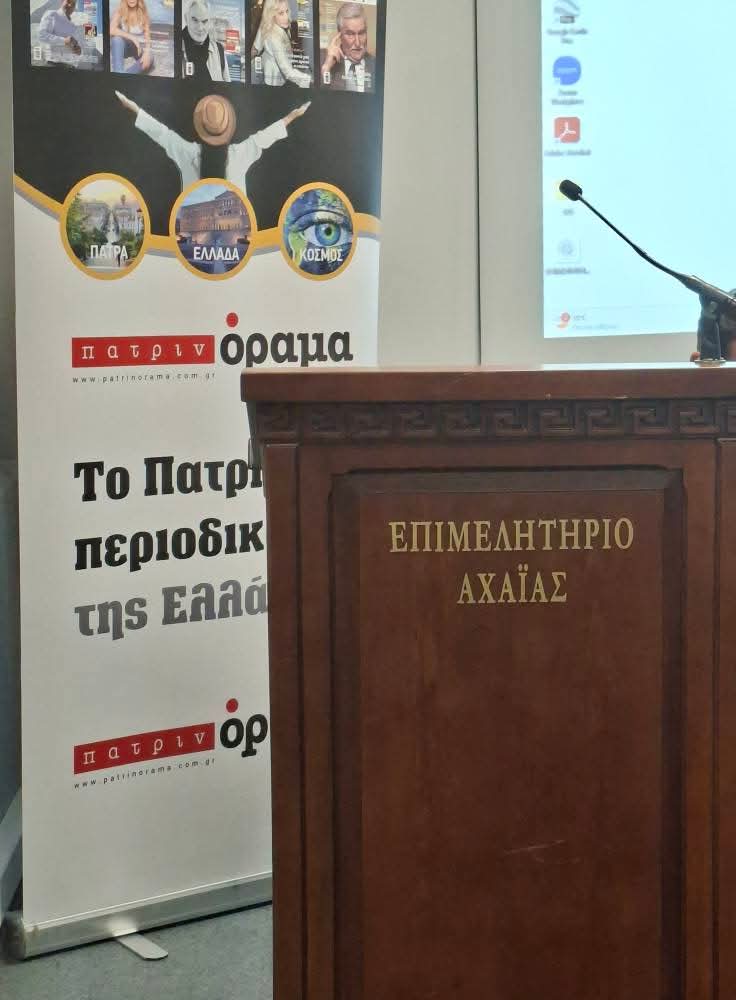 Mε πολλά συμπεράσματα η Ημερίδα του περιοδικού “Πατρινόραμα” για τον Πρωτογενή Τομέα στο Επιμελητήριο Αχαΐας!