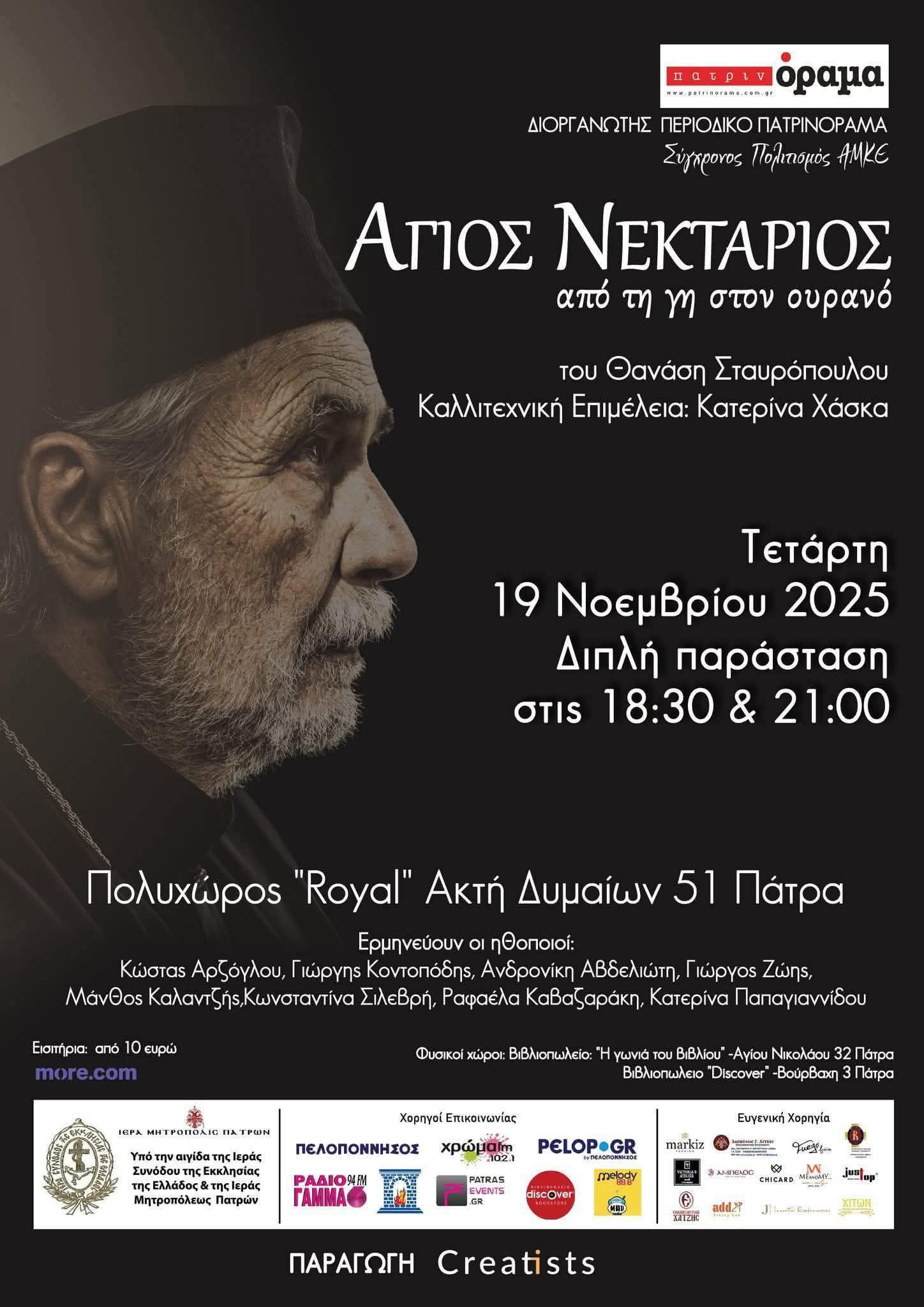 «Κώστας Αρζόγλου: Το θέατρο ως πίστη, δοκιμασία και μεταμόρφωση»