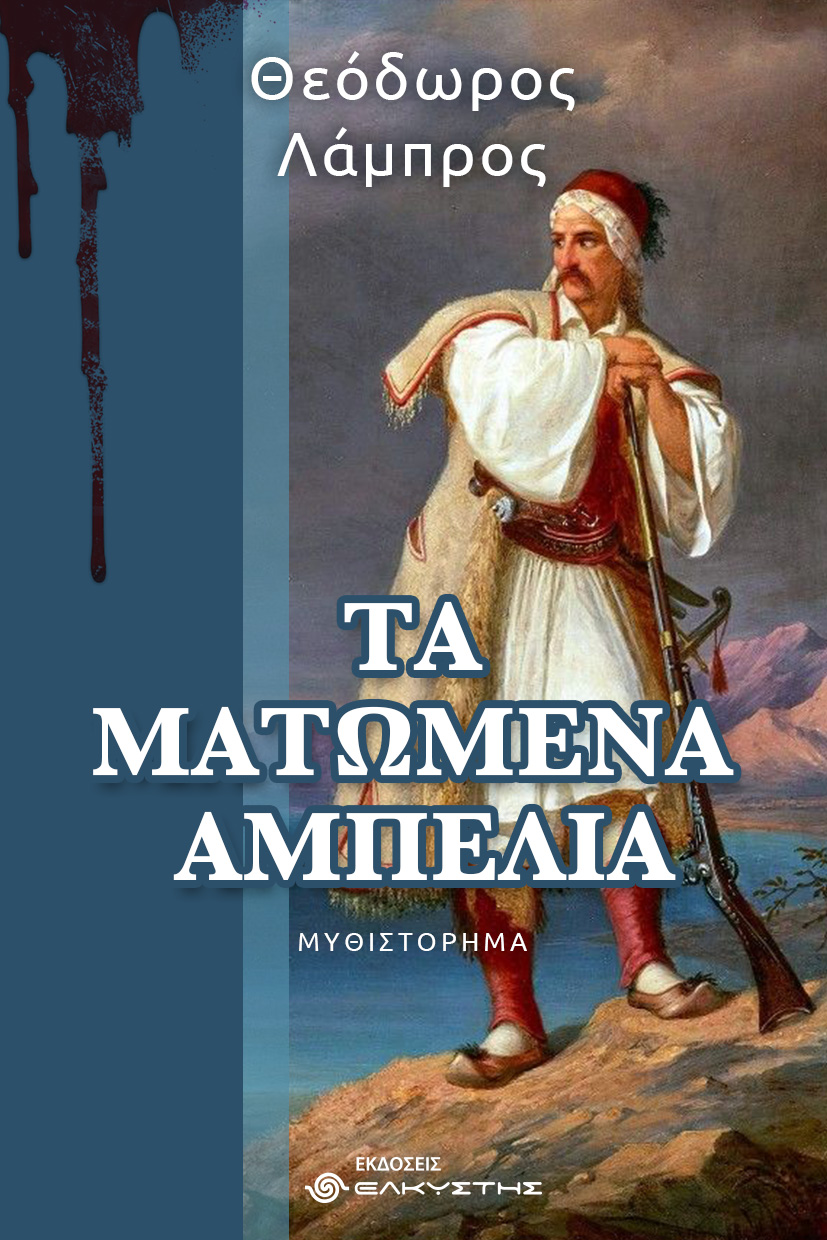 Κυκλοφορεί το νέο ιστορικό μυθιστόρημα του Ηλείου Συγγραφέα – Ιστορικού Θεόδωρου Λάμπρου «Τα Ματωμένα Αμπέλια»