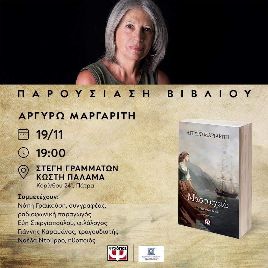 Η  Αργυρώ Μαργαρίτη μιλά στο “π” για το βιβλίο της  “Μαστοιχειώ, το δάκρυ του σκίνου”