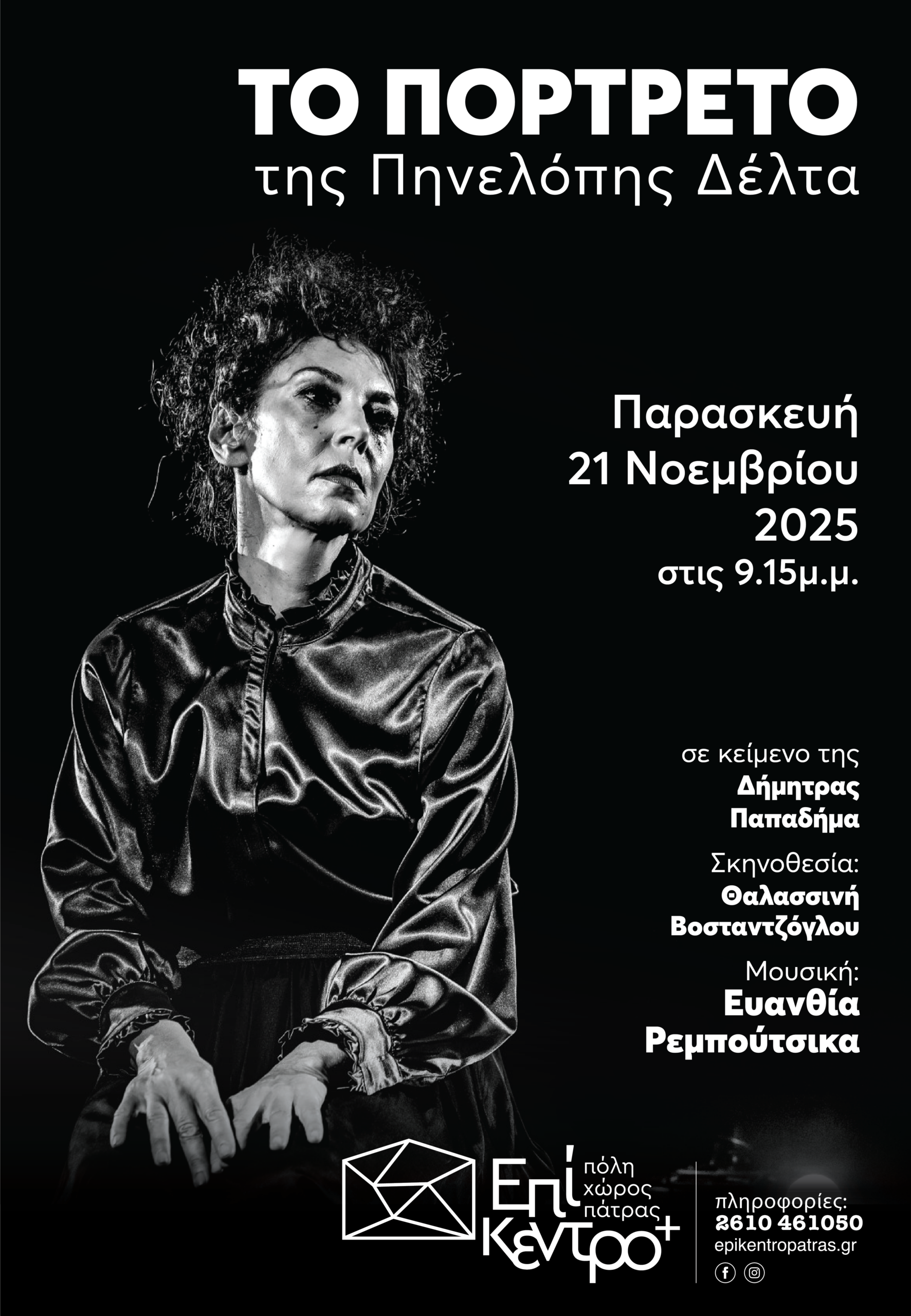 “ΤΟ ΠΟΡΤΡΑΙΤΟ” της Δήμητρας Παπαδήμα στο Επίκεντρο+
