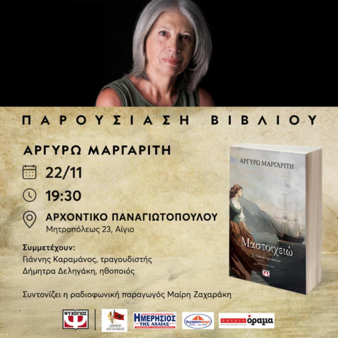 Η  Αργυρώ Μαργαρίτη μιλά στο “π” για το βιβλίο της  “Μαστοιχειώ, το δάκρυ του σκίνου”