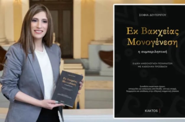 Παρουσίαση της πρώτης έκδοσης με καθολική πρόσβαση στην Πάτρα «ΕΚ ΒΑΚΧΕΙΑΣ ΜΟΝΟΓΕΝΕΣΗ» — Η συμπεριληπτική