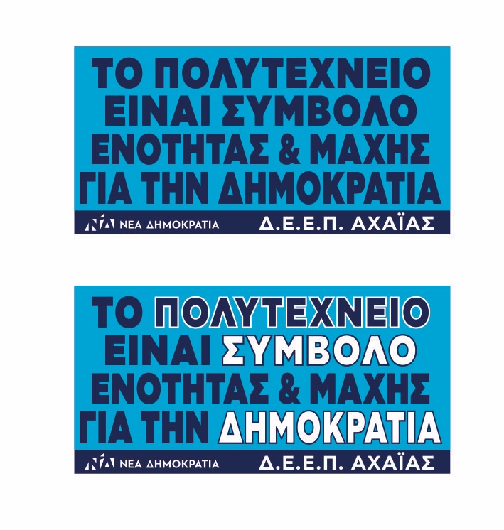 Η Δ.Ε.Ε.Π Ν.Δ ΑΧΑΪΑΣ για την επέτειο του Πολυτεχνείου