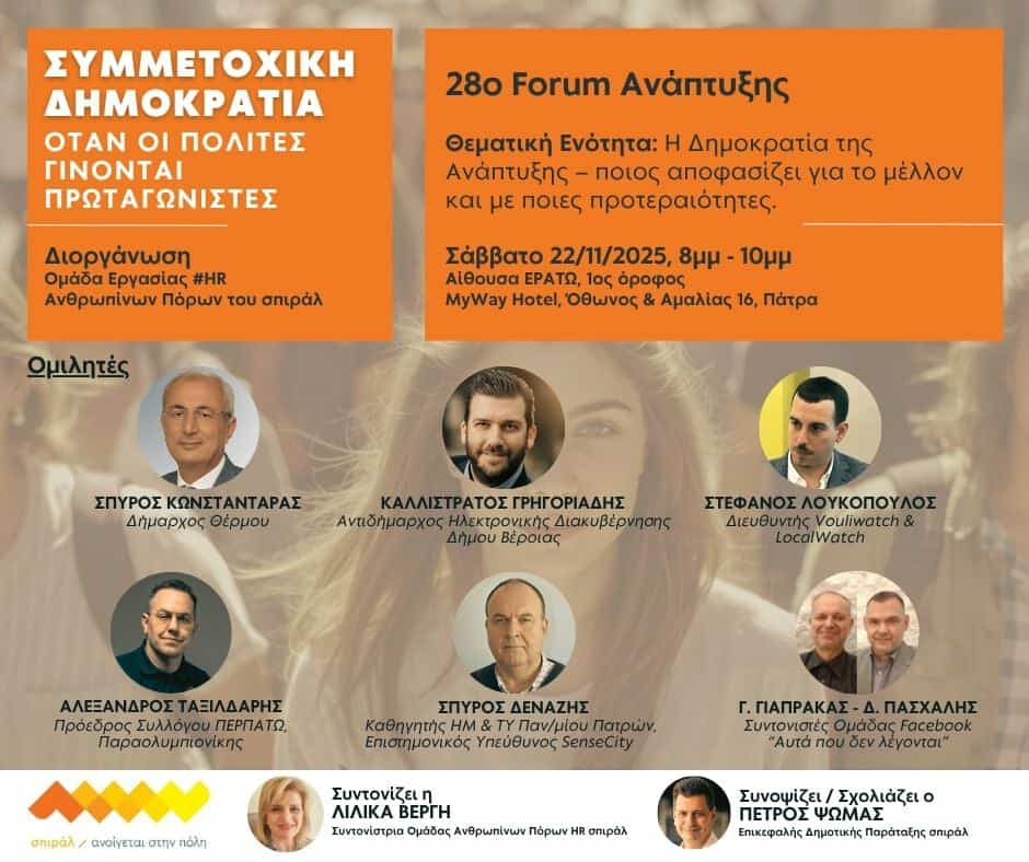 Εκδήλωση της Ομάδας Εργασίας “Ανθρώπινοι Πόροι” του σπιράλ στο Forum Ανάπτυξης «Συμμετοχική Δημοκρατία – Όταν οι πολίτες γίνονται πρωταγωνιστές»
