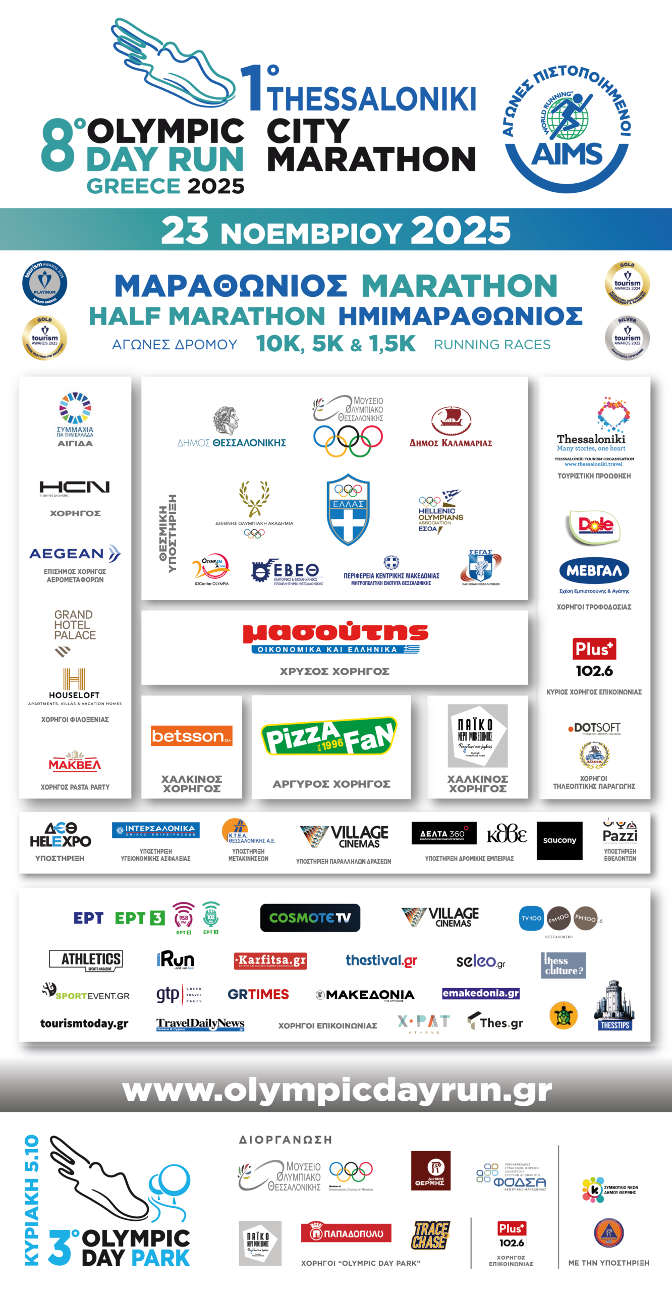 Δυναμική η παρουσία του “Olympic Day Run” Greece στην “ΟΠΑΠ Marathon Expo” 2025