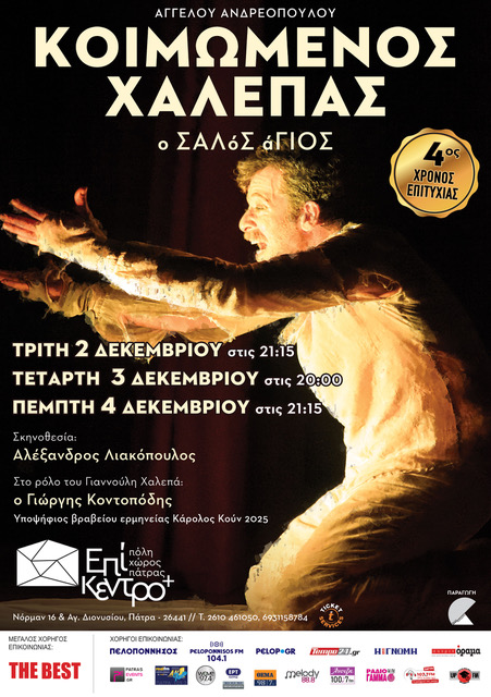 “Κοιμώμενος Χαλεπάς” με τον Γιώργη Κοντοπόδη στο θέατρο Επίκεντρο+ στις 2 –  3 – 4 Δεκεμβρίου