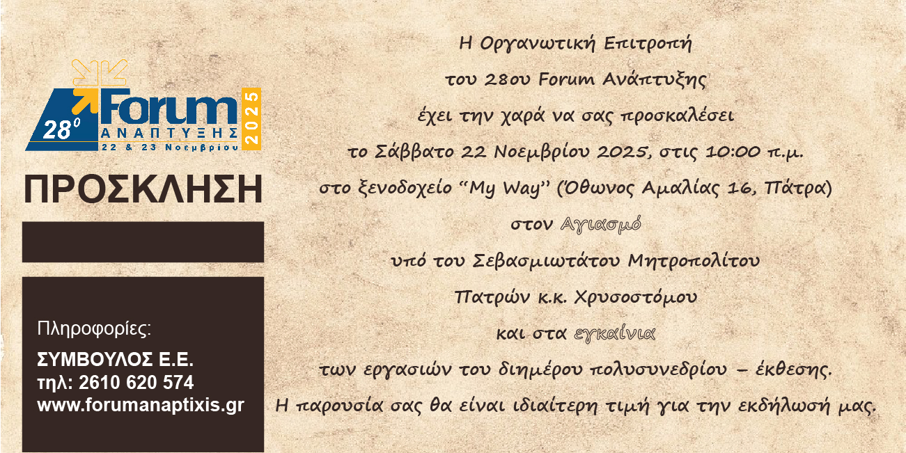 28ο Forum Ανάπτυξης στην Πάτρα στις 22 και 23 Νοεμβρίου
