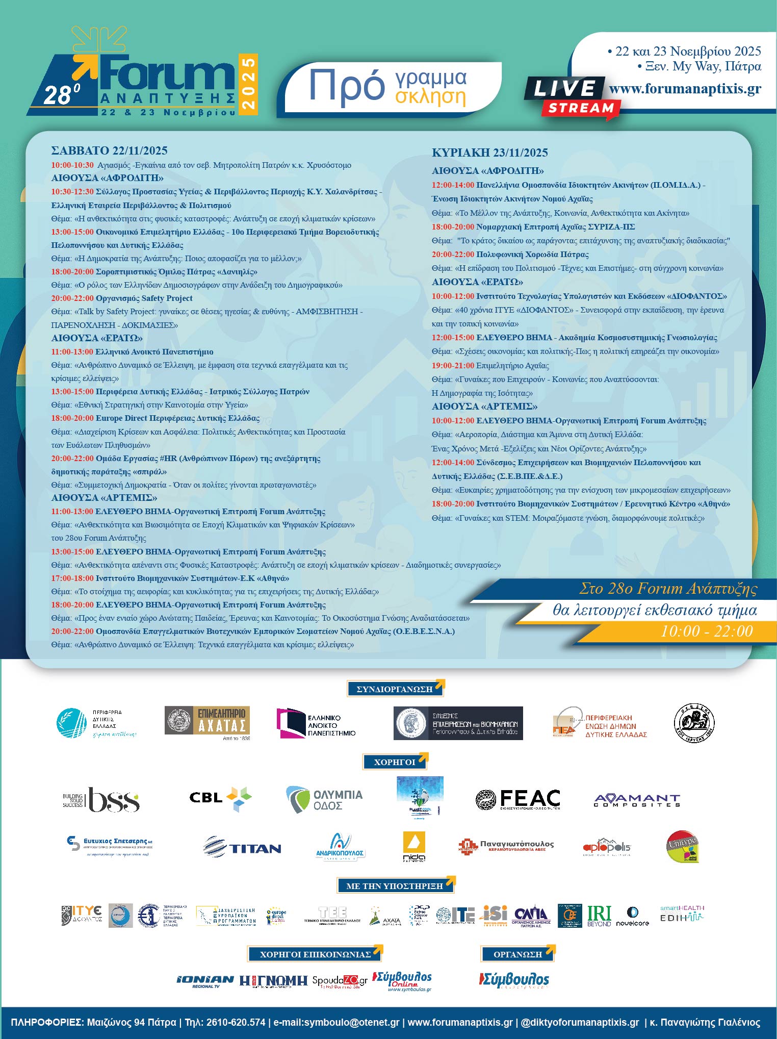 28ο Forum Ανάπτυξης στην Πάτρα στις 22 και 23 Νοεμβρίου